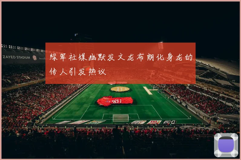 绿军社媒幽默发文龙布朗化身龙的传人引发热议