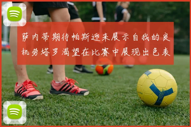 萨内蒂期待帕斯迎来展示自我的良机劳塔罗渴望在比赛中展现出色表现