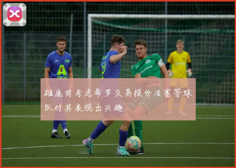 雄鹿将考虑希罗交易报价活塞等球队对其表现出兴趣