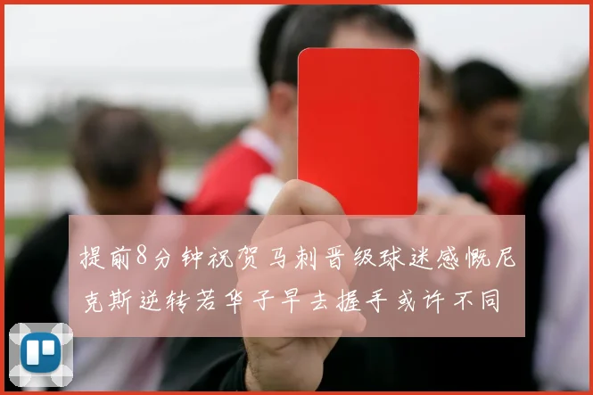 提前8分钟祝贺马刺晋级球迷感慨尼克斯逆转若华子早去握手或许不同