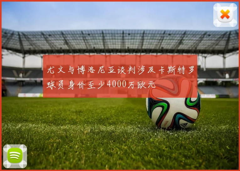 尤文与博洛尼亚谈判涉及卡斯特罗球员身价至少4000万欧元