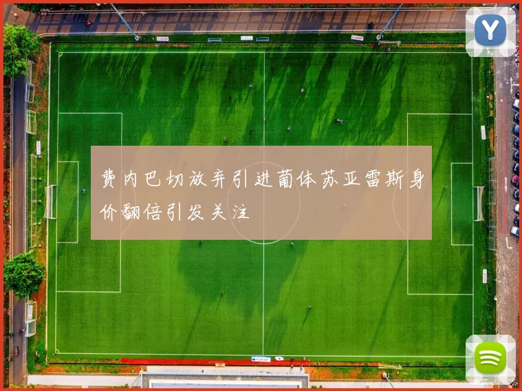 费内巴切放弃引进葡体苏亚雷斯身价翻倍引发关注