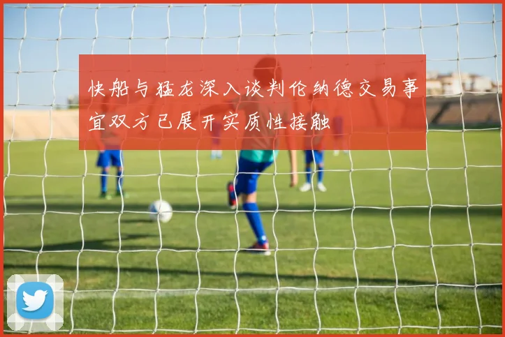 快船与猛龙深入谈判伦纳德交易事宜双方已展开实质性接触