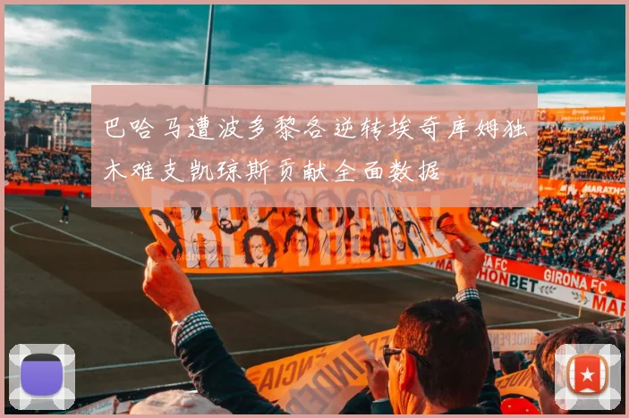巴哈马遭波多黎各逆转埃奇库姆独木难支凯琼斯贡献全面数据