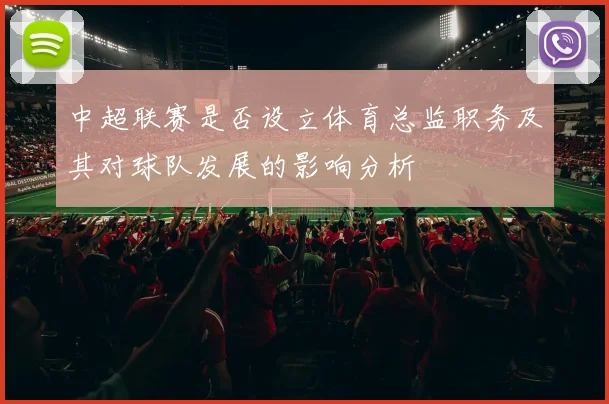 中超联赛是否设立体育总监职务及其对球队发展的影响分析