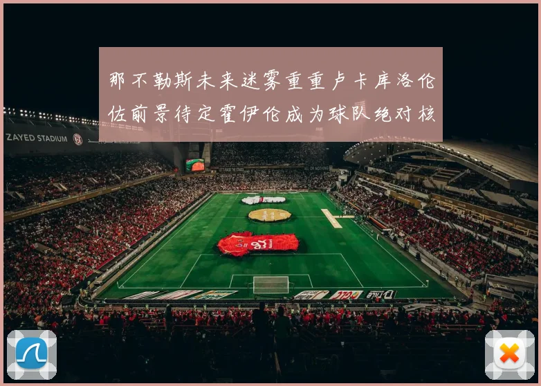 那不勒斯未来迷雾重重卢卡库洛伦佐前景待定霍伊伦成为球队绝对核心