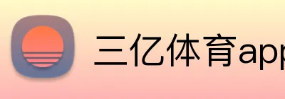 三亿体育app官网 Logo